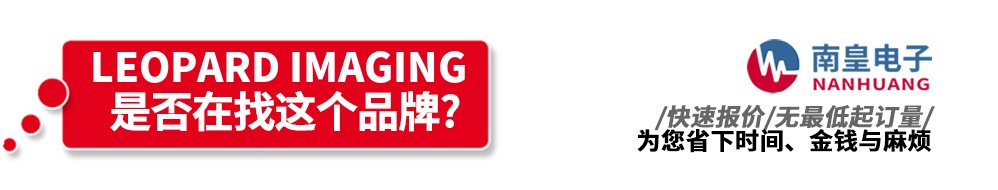 南皇电子代理销售Leopard Imaging产品